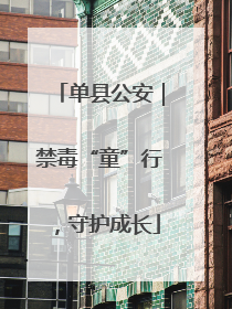 单县公安｜禁毒“童”行，守护成长