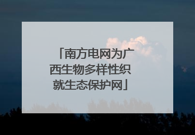 南方电网为广西生物多样性织就生态保护网