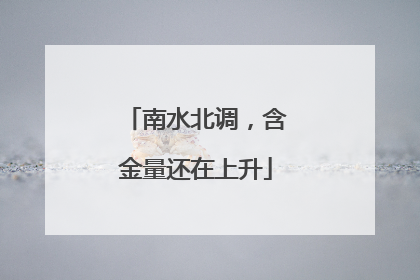 南水北调，含金量还在上升