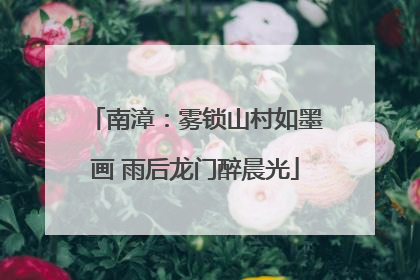 南漳：雾锁山村如墨画 雨后龙门醉晨光