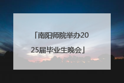 南阳师院举办2025届毕业生晚会