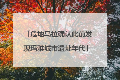 危地马拉确认此前发现玛雅城市遗址年代
