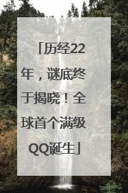 历经22年，谜底终于揭晓！全球首个满级QQ诞生