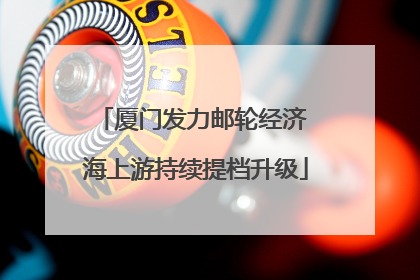 厦门发力邮轮经济 海上游持续提档升级