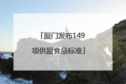 厦门发布149项供厦食品标准