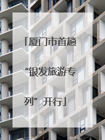 厦门市首趟“银发旅游专列”开行