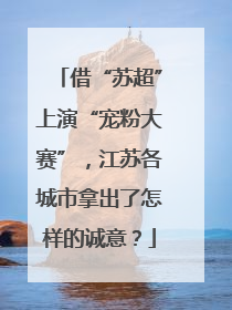 借“苏超”上演“宠粉大赛”，江苏各城市拿出了怎样的诚意？