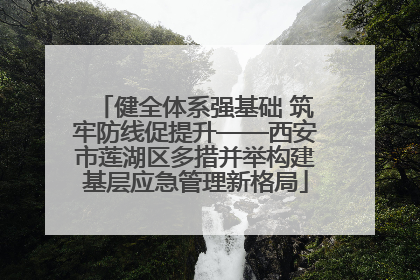 健全体系强基础 筑牢防线促提升——西安市莲湖区多措并举构建基层应急管理新格局