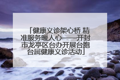 健康义诊架心桥 精准服务暖人心——开封市龙亭区台办开展台胞台属健康义诊活动