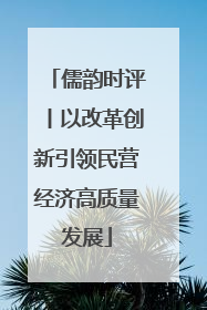 儒韵时评丨以改革创新引领民营经济高质量发展