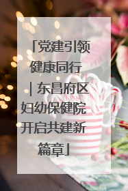 党建引领 健康同行｜东昌府区妇幼保健院开启共建新篇章