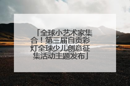 全球小艺术家集合！第三届自贡彩灯全球少儿创意征集活动主题发布