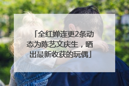 全红婵连更2条动态为陈艺文庆生，晒出最新收获的玩偶