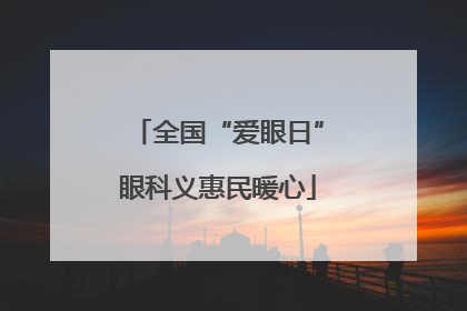 全国“爱眼日”眼科义惠民暖心
