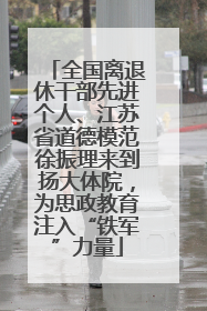 全国离退休干部先进个人、江苏省道德模范徐振理来到扬大体院，为思政教育注入“铁军”力量