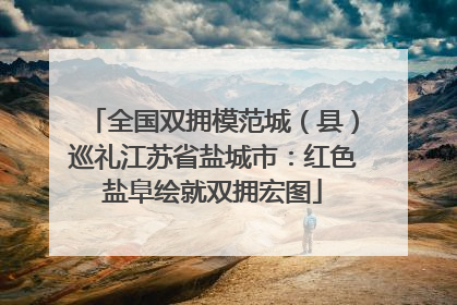 全国双拥模范城（县）巡礼江苏省盐城市：红色盐阜绘就双拥宏图