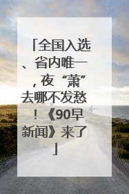 全国入选、省内唯一，夜“萧”去哪不发愁！《90早新闻》来了