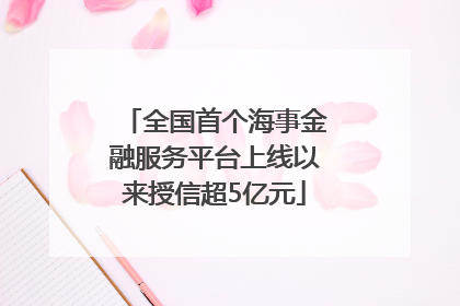 全国首个海事金融服务平台上线以来授信超5亿元