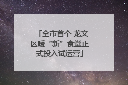 全市首个 龙文区暖“新”食堂正式投入试运营