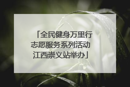 全民健身万里行志愿服务系列活动江西崇义站举办