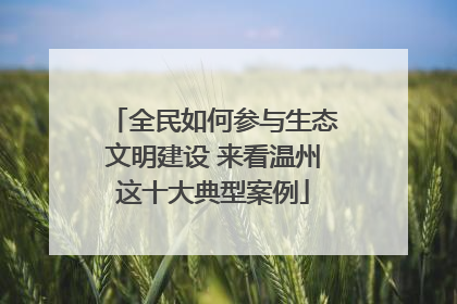全民如何参与生态文明建设 来看温州这十大典型案例