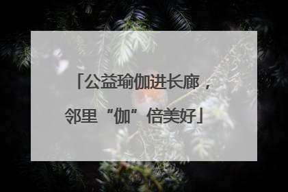 公益瑜伽进长廊，邻里“伽”倍美好