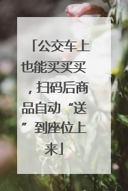公交车上也能买买买，扫码后商品自动“送”到座位上来