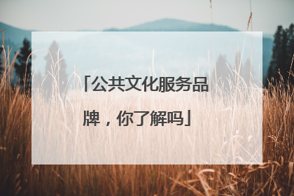 公共文化服务品牌，你了解吗