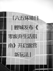 六五环境日｜鲤城发布《零废弃生活指南》开启露营新玩法