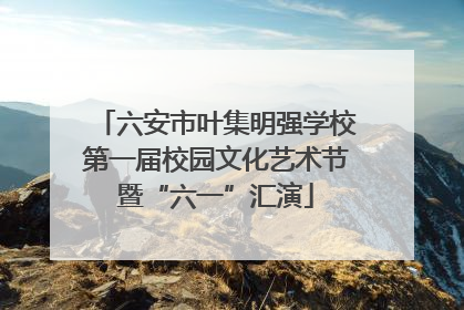 六安市叶集明强学校第一届校园文化艺术节暨“六一”汇演