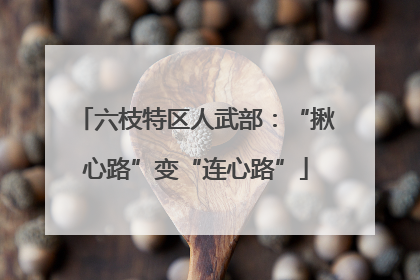 六枝特区人武部：“揪心路”变“连心路”