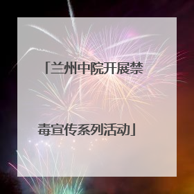 兰州中院开展禁毒宣传系列活动