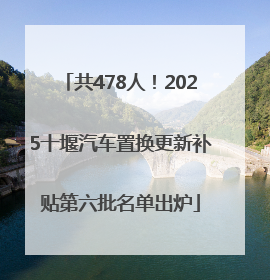 共478人！2025十堰汽车置换更新补贴第六批名单出炉