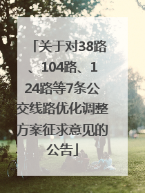 关于对38路、104路、124路等7条公交线路优化调整方案征求意见的公告