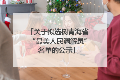 关于拟选树青海省“最美人民调解员” 名单的公示
