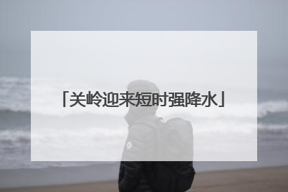 关岭迎来短时强降水