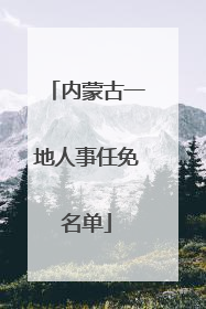 内蒙古一地人事任免名单