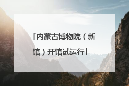 内蒙古博物院（新馆）开馆试运行