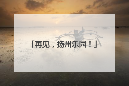 再见，扬州乐园！