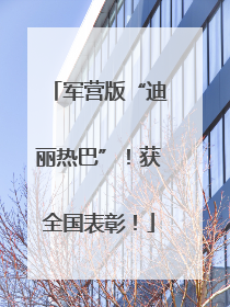 军营版“迪丽热巴”！获全国表彰！