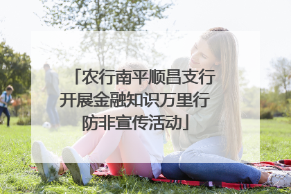 农行南平顺昌支行开展金融知识万里行防非宣传活动