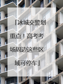 冰城交警划重点！高考考场周边这些区域可停车