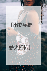 出彩宛梆 薪火相传