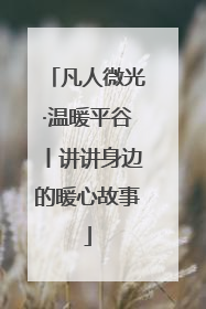 凡人微光·温暖平谷丨讲讲身边的暖心故事