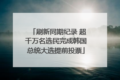 刷新同期纪录 超千万名选民完成韩国总统大选提前投票