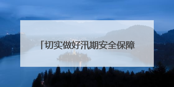 切实做好汛期安全保障，静安区对对昌平路桥、安远桥景观照明设施进行全面检查与维护