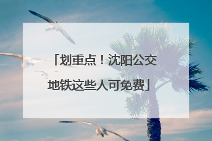 划重点！沈阳公交地铁这些人可免费