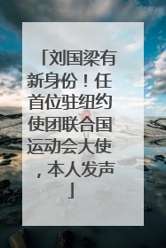刘国梁有新身份！任首位驻纽约使团联合国运动会大使，本人发声