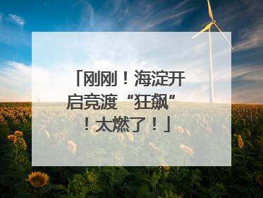 刚刚！海淀开启竞渡“狂飙”！太燃了！