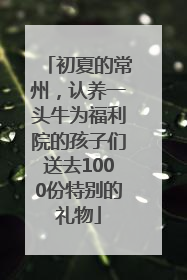 初夏的常州，认养一头牛为福利院的孩子们送去1000份特别的礼物